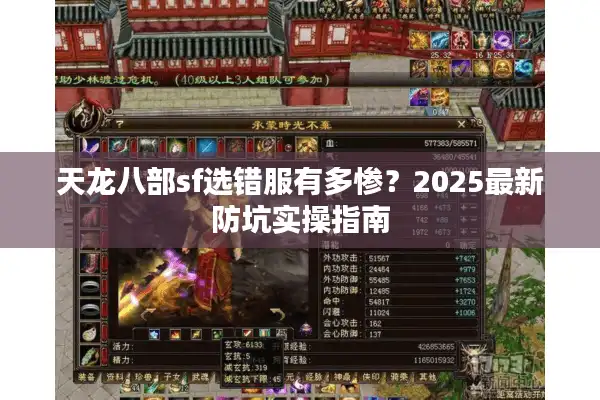 天龙八部sf选错服有多惨？2025最新防坑实操指南