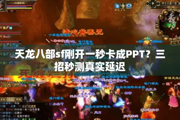 天龙八部sf刚开一秒卡成PPT？三招秒测真实延迟