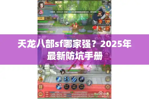 天龙八部sf哪家强？2025年最新防坑手册