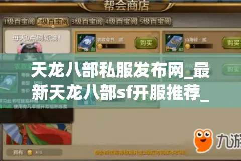 天龙八部私服发布网_最新天龙八部sf开服推荐_今日开服实时更新