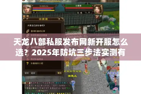 天龙八部私服发布网新开服怎么选？2025年防坑三步法实测有效