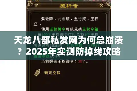 天龙八部私发网为何总崩溃？2025年实测防掉线攻略