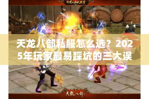 天龙八部私服怎么选？2025年玩家最易踩坑的三大误区