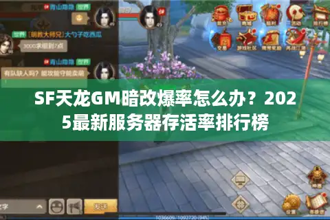 SF天龙GM暗改爆率怎么办？2025最新服务器存活率排行榜
