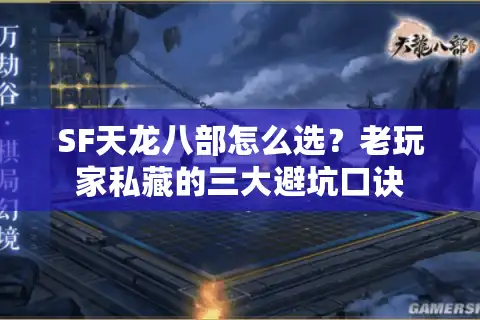 SF天龙八部怎么选？老玩家私藏的三大避坑口诀