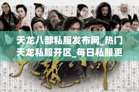 天龙八部私服发布网_热门天龙私服开区_每日私服更新排行