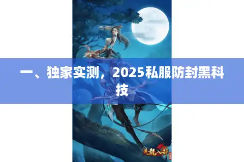 一、独家实测，2025私服防封黑科技