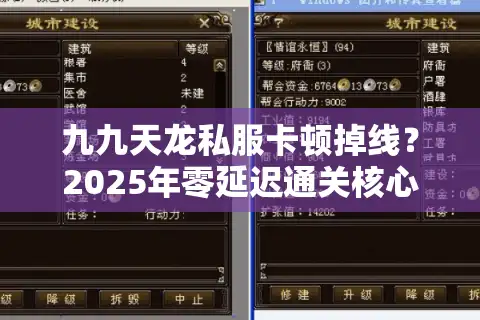 九九天龙私服卡顿掉线？2025年零延迟通关核心数据首曝