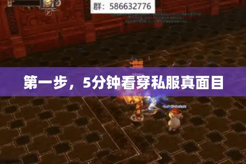 第一步，5分钟看穿私服真面目