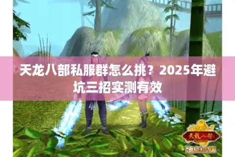 天龙八部私服群怎么挑？2025年避坑三招实测有效