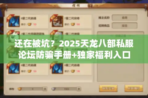 还在被坑？2025天龙八部私服论坛防骗手册+独家福利入口
