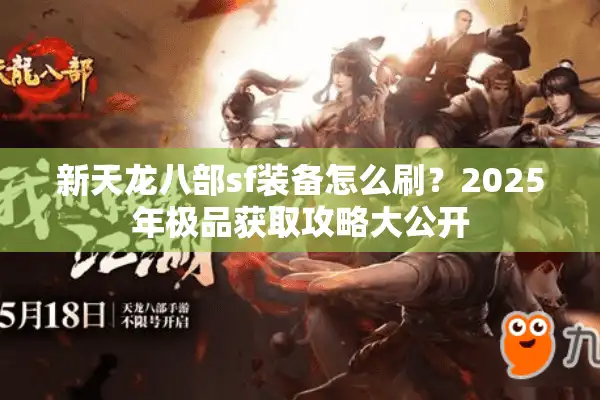 新天龙八部sf装备怎么刷？2025年极品获取攻略大公开
