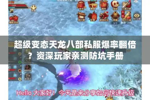 超级变态天龙八部私服爆率翻倍？资深玩家亲测防坑手册