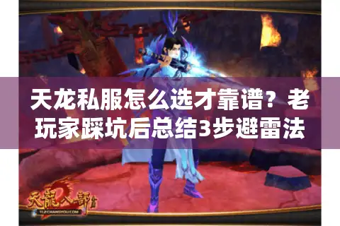 天龙私服怎么选才靠谱？老玩家踩坑后总结3步避雷法