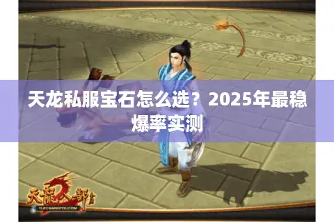 天龙私服宝石怎么选？2025年最稳爆率实测