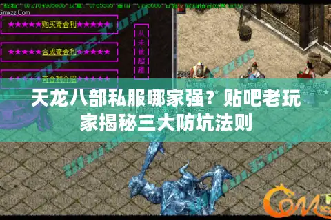 天龙八部私服哪家强？贴吧老玩家揭秘三大防坑法则