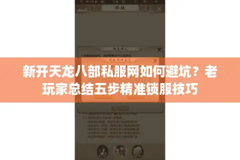 新开天龙八部私服网如何避坑？老玩家总结五步精准锁服技巧