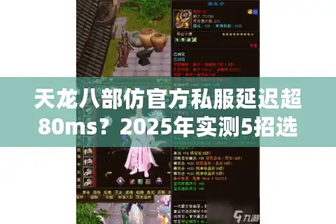 天龙八部仿官方私服延迟超80ms？2025年实测5招选真流畅服