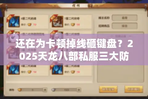 还在为卡顿掉线砸键盘？2025天龙八部私服三大防坑指南