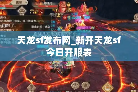 天龙sf发布网_新开天龙sf今日开服表