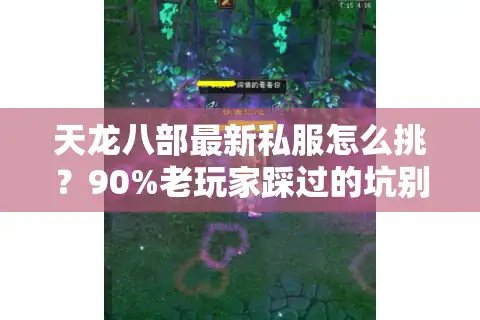 天龙八部最新私服怎么挑？90%老玩家踩过的坑别再跳