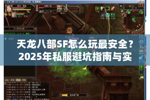 天龙八部SF怎么玩最安全？2025年私服避坑指南与实战教程