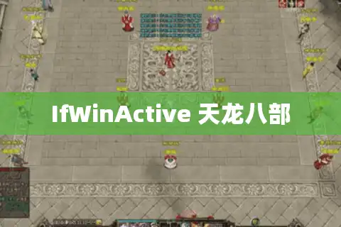 IfWinActive 天龙八部