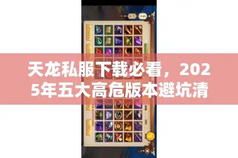 天龙私服下载必看，2025年五大高危版本避坑清单