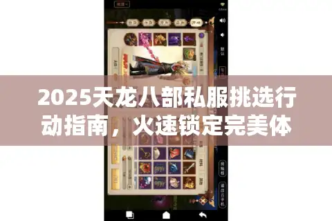 2025天龙八部私服挑选行动指南，火速锁定完美体验
