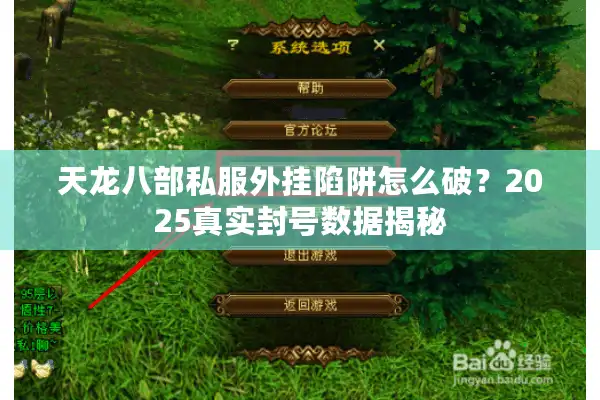 天龙八部私服外挂陷阱怎么破？2025真实封号数据揭秘