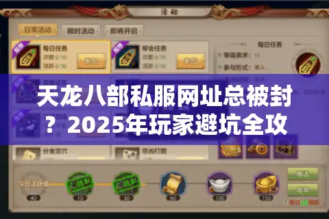 天龙八部私服网址总被封？2025年玩家避坑全攻略