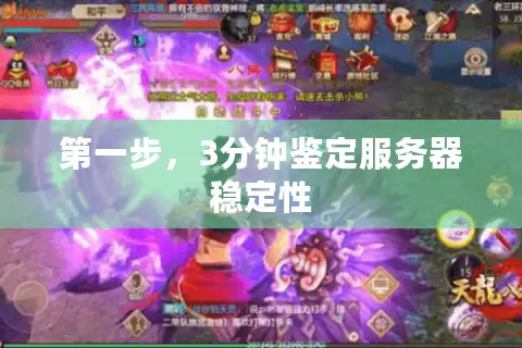 第一步，3分钟鉴定服务器稳定性