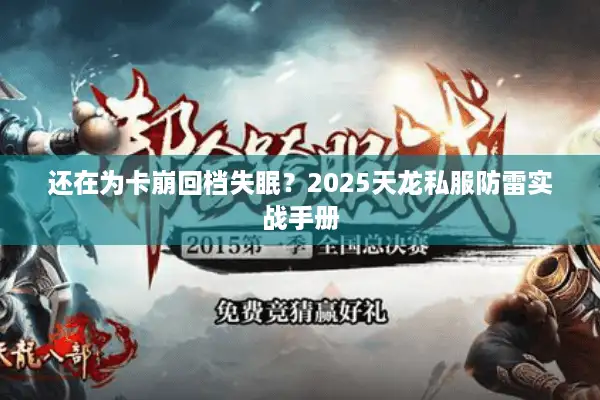 还在为卡崩回档失眠？2025天龙私服防雷实战手册