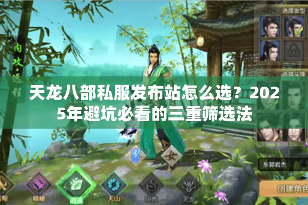 天龙八部私服发布站怎么选？2025年避坑必看的三重筛选法