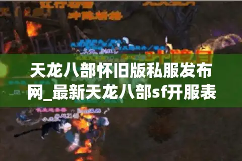 天龙八部怀旧版私服发布网_最新天龙八部sf开服表