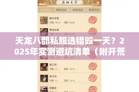 天龙八部私服选错毁一天？2025年实测避坑清单（附开荒福利）