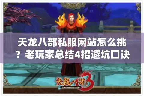 天龙八部私服网站怎么挑？老玩家总结4招避坑口诀