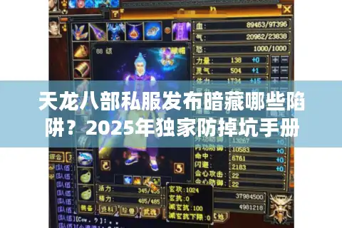 天龙八部私服发布暗藏哪些陷阱？2025年独家防掉坑手册