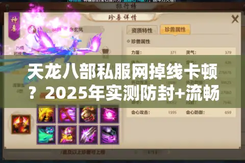 天龙八部私服网掉线卡顿？2025年实测防封+流畅运行方案