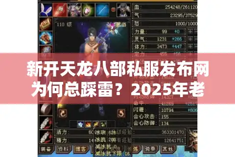 新开天龙八部私服发布网为何总踩雷？2025年老玩家亲测避坑手册