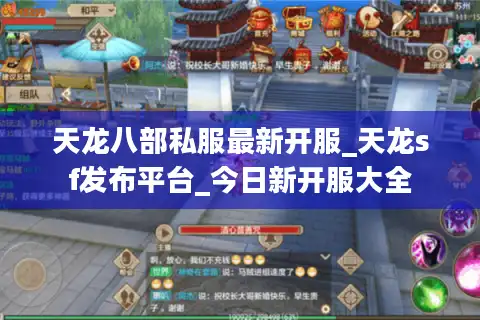 天龙八部私服最新开服_天龙sf发布平台_今日新开服大全