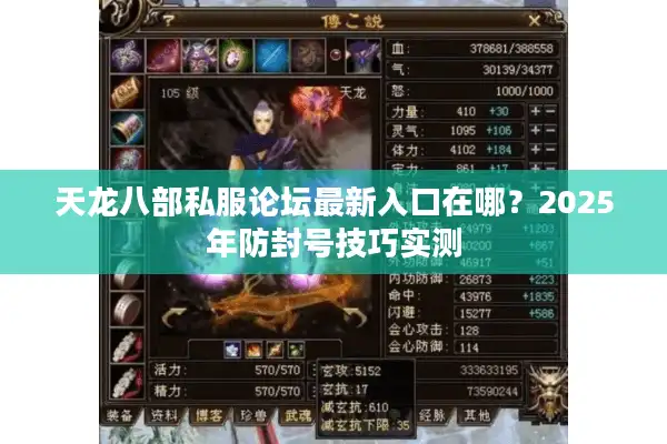 天龙八部私服论坛最新入口在哪？2025年防封号技巧实测