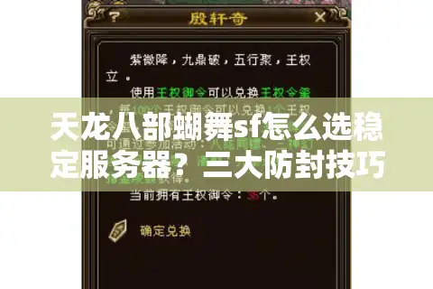 天龙八部蝴舞sf怎么选稳定服务器？三大防封技巧实测有效