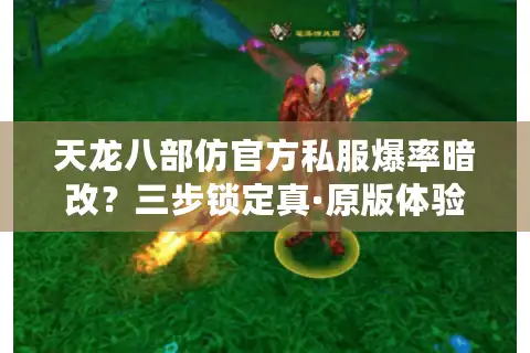 天龙八部仿官方私服爆率暗改？三步锁定真·原版体验