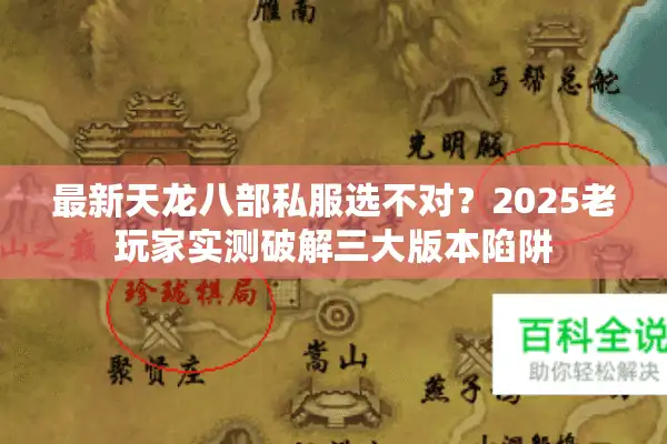 最新天龙八部私服选不对？2025老玩家实测破解三大版本陷阱