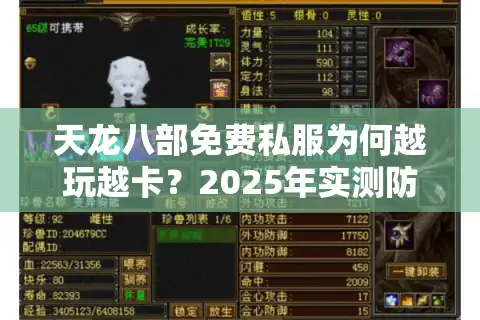天龙八部免费私服为何越玩越卡？2025年实测防坑指南