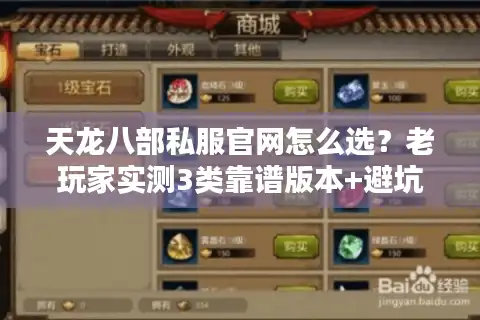 天龙八部私服官网怎么选？老玩家实测3类靠谱版本+避坑攻略