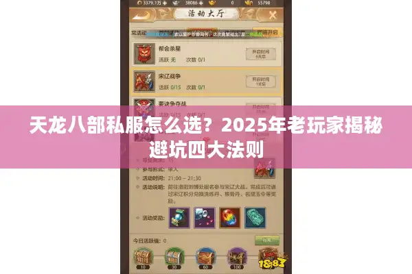 天龙八部私服怎么选？2025年老玩家揭秘避坑四大法则