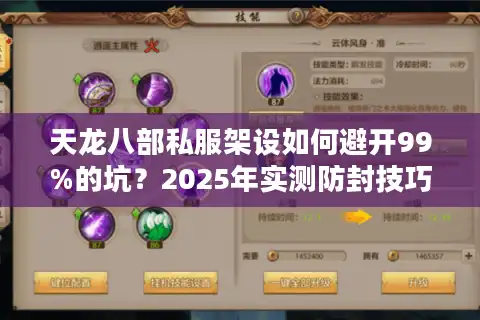 天龙八部私服架设如何避开99%的坑？2025年实测防封技巧