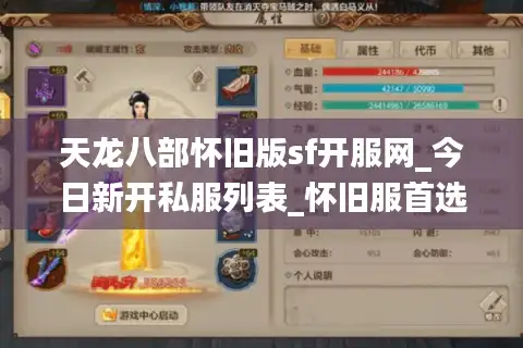 天龙八部怀旧版sf开服网_今日新开私服列表_怀旧服首选平台